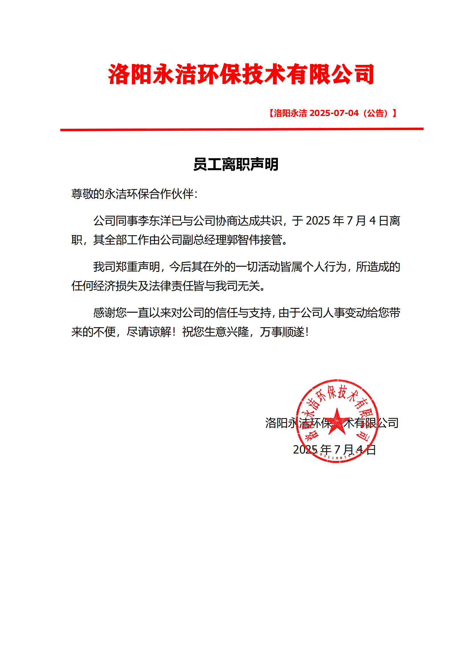 員工離職聲明 員工離職聲明